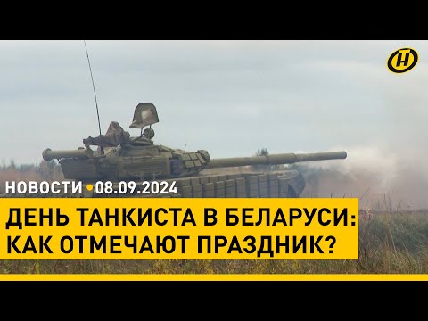 Видео: ДЕНЬ ТАНКИСТА: реконструкция на "Линии Сталина" / Минский полумарафон: кто оказался быстрее?