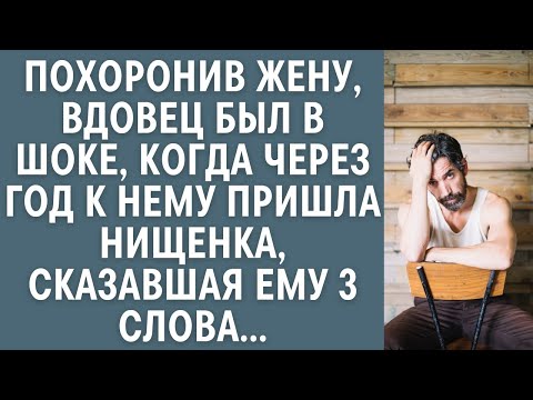 Видео: Похоронив жену, вдовец был в шоке, когда через год к нему пришла нищенка, сказавшая ему 3 слова...