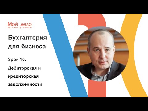 Видео: Урок 10. Дебиторская и кредиторская задолженности