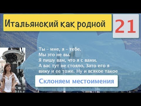 Видео: Ударные и безударные местоимения – Склонение местоимений – Итальянский как родной – 21