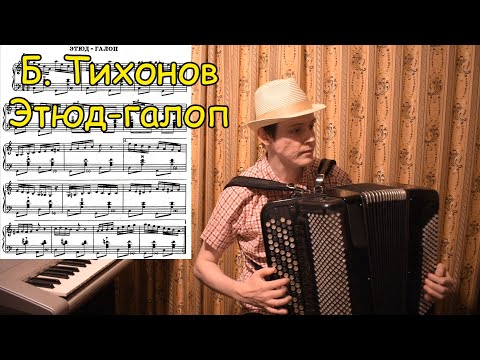 Видео: Б. Тихонов Этюд-галоп ♫ Играет баянист Александр Котов