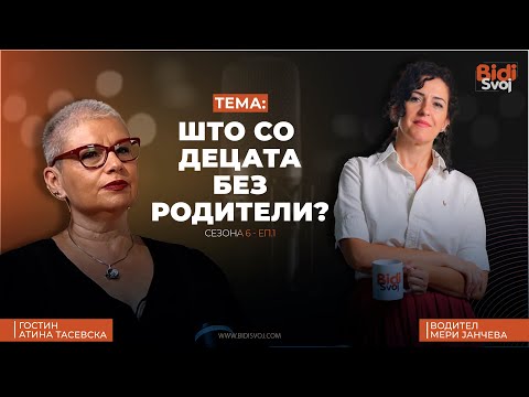 Видео: Што со децата без родители? Атина Тасевска, стручен соработник во СОС Детско село
