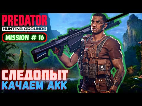 Видео: Predator Hunting Grounds ➤ Качаем новый АКК ➤ МИССИЯ #16 #predator