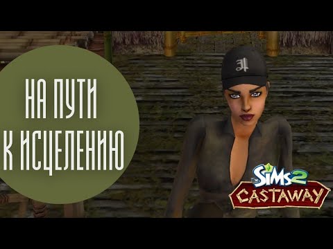 Видео: ЧУДО ЗЕЛЬЕ и МАКСИМАЛЬНО ДУШНЫЕ ЗНАКОМСТВА | Прохождение The Sims Castaway - Сюжетный режим #3