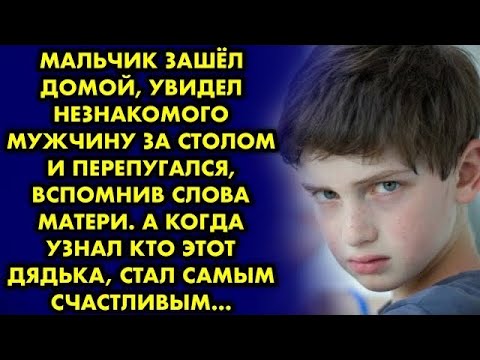 Видео: Мальчик зашёл домой, увидел незнакомого мужчину за столом и перепугался, вспомнив слова матери…