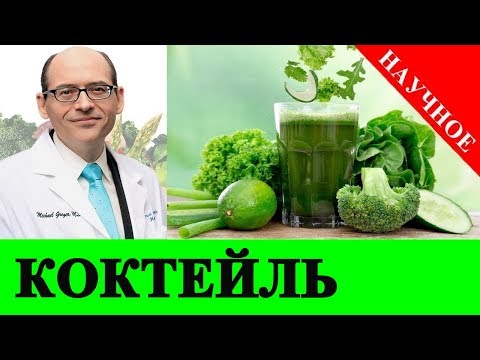 Видео: 💎 Рецепт Овощного Коктейля - Доктор Майкл Грегер