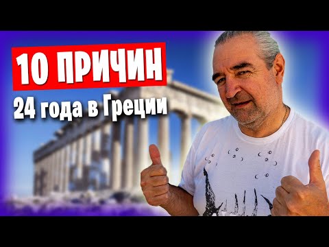 Видео: 10 причин для переезда в Грецию / Почему мы живём здесь более 20 лет