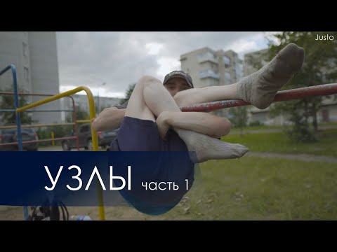 Видео: Узлы в Джимбарре (часть 1)