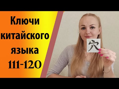 Видео: Ключи китайского языка (111-120).