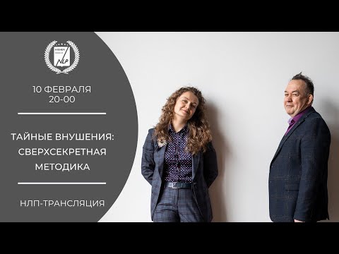 Видео: Тайные внушения: сверхсекретная методика.  НЛП для девочек