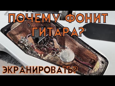 Видео: Как убрать фон электрогитары? Есть ли смысл экранировать? Сравнительный тест.