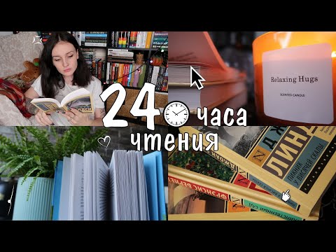 Видео: 24 ЧАСА ЧТЕНИЯ 📚🔥 классика, триллеры и роман о семейных тайнах 🌿