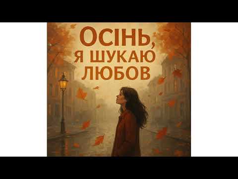 Видео: LidoSky  -  Осінь, я шукаю любов
