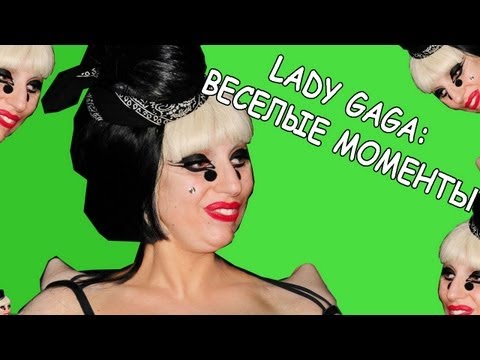 Видео: Lady Gaga: веселые моменты