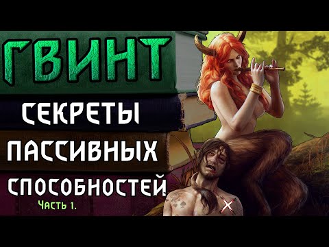 Видео: Скрытые механики. Гвинт. Гайд для новичков и старичков