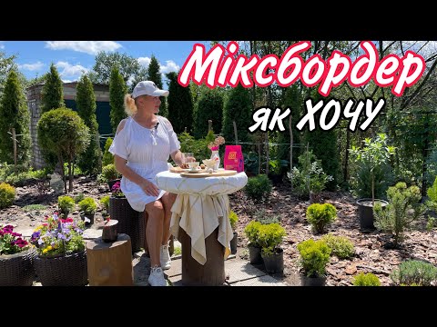 Видео: Міксбордер готовий.Досвід допоміг.