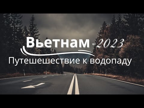 Видео: Прекрасный водопад возле Нячанга/ Путешествие на байке по Вьетнаму