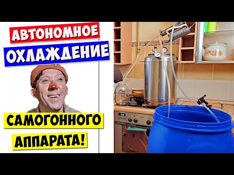 Видео: Самое Простое Автономное ОХЛАЖДЕНИЕ САМОГОННОГО АППАРАТА!!!