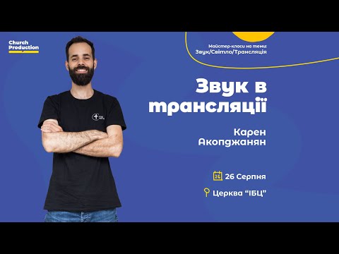 Видео: Конференція 2023 | Звук в трансляції | Карен Акопджанян