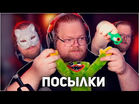 Видео: T2x2 РАСПАКОВЫВАЕТ ПОСЫЛКИ ОТ ПОДПИСЧИКОВ