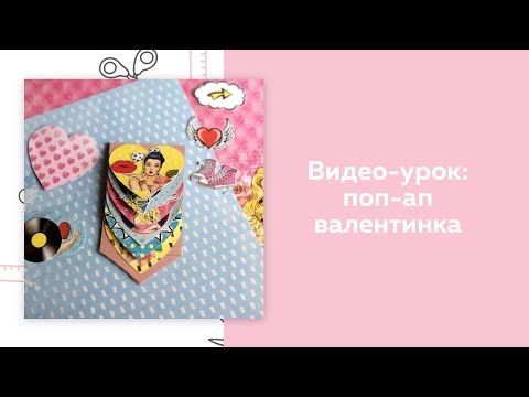 Видео: СКРАПБУКИНГ. Видео-урок. Поп-ап валентинка.