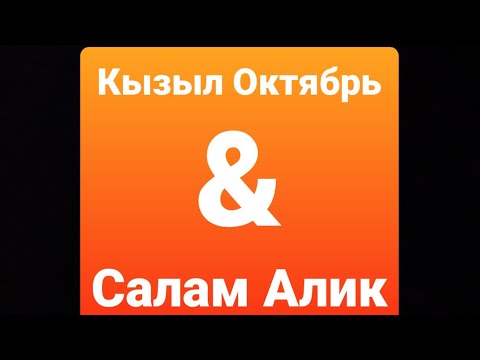 Видео: Кызыл Октябрь 3:2 Салам-Алик/Москва/Озгон