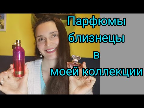 Видео: Парфюмы,похожие между собой.Парфюмы-близнецы.
