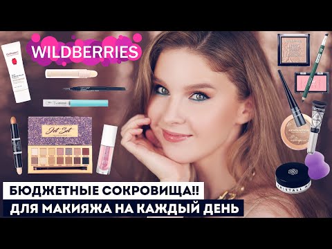 Видео: Шикарные находки с Вайлдберриз! Бюджетная косметика для повседневного макияжа