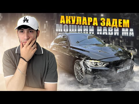 Видео: МОШИНИ НАВИ МА АКУЛАРА ЗАДЕМ.