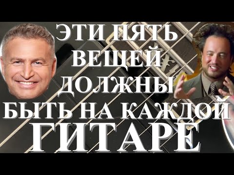 Видео: Пять ОБЯЗАТЕЛЬНЫХ вещей на всех гитарах!