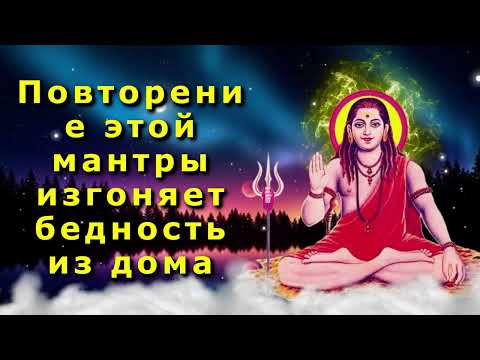 Видео: Повторение этой мантры изгоняет бедность из дома