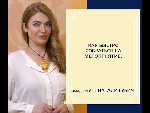 Видео: КАК БЫСТРО СОБРАТЬСЯ НА МЕРОПРИЯТИЕ