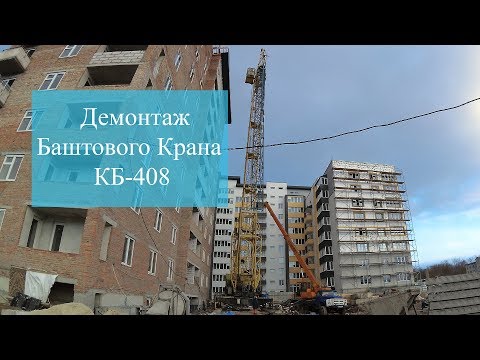 Видео: Демонтаж Баштового Крана КБ 408А | in Ternopil TSC
