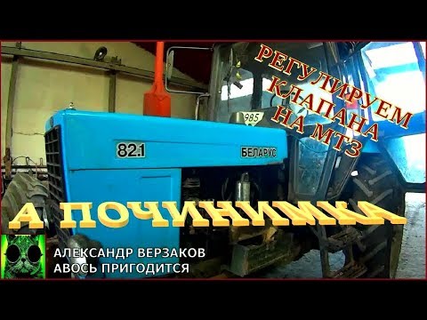 Видео: Началось в колхозе утро 5/3. Регулируем клапана МТЗ-82.
