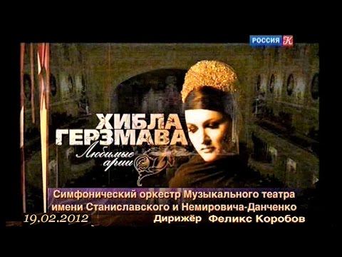 Видео: Хибла Герзмава. "Любимые арии" - Концерт в БЗК, 2012 г.  - "Культура", 05/06.12.2016