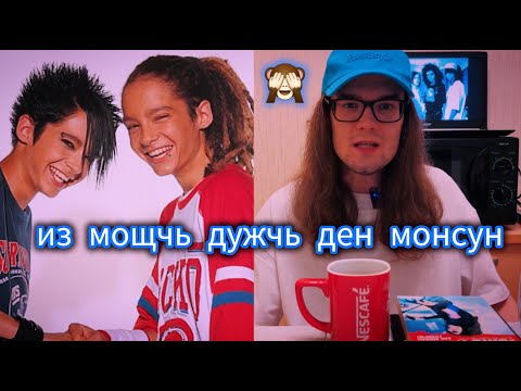Видео: TOKIO HOTEL: НОСТАЛЬГИРУЕМ БЕЗ «РАНЬШЕ БЫЛО ЛУЧШЕ»