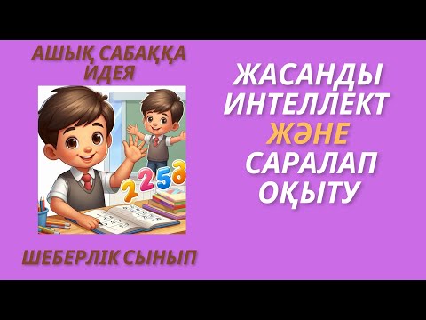 Видео: Ашық сабаққа идея  #Жасанды интеллект және #саралап оқыту #Шеберлік сынып #ашық сабақ #пед идея