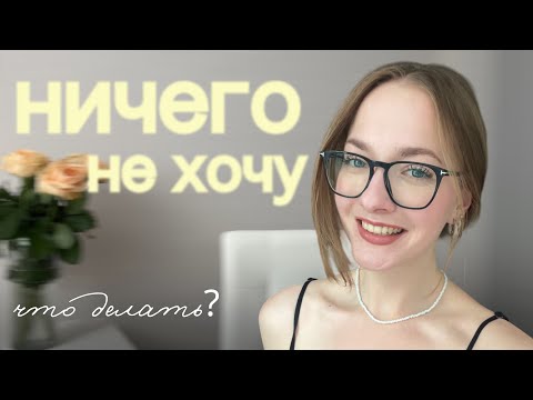 Видео: Как выйти из апатии и начать жить // Влог + мой опыт