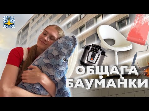 Видео: Обзор общежития №2 МГТУ им. Баумана, условия и веселые истории из жизни в общаге