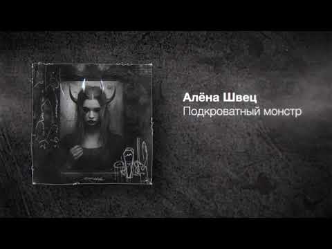 Видео: алёна швец. – ПОДКРОВАТНЫЙ МОНСТР