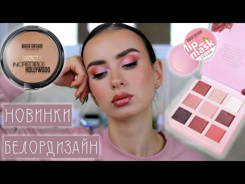 Видео: ОГО!!! СУПЕР НОВИНКИ БЕЛОРДИЗАЙН ПАЛЕТКА ТЕНЕЙ INTELLECT, БРОНЗЕР NCREDIBLE HOLLYWOOD