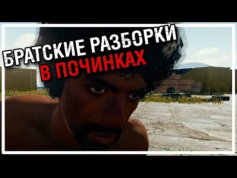 Видео: Братские разборки в Починках | От первого лица [PLAYERUNKNOWN'S BATTLEGROUNDS]