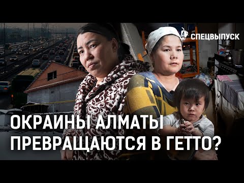 Видео: Как выживают люди на окраине Алматы? Кто создал гетто вокруг южной столицы? | Пробки, смог, Досаев
