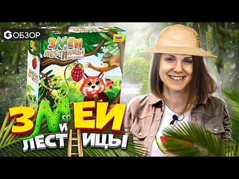 Видео: ЗМЕИ И ЛЕСТНИЦЫ БРОДИЛКА - обзор настольной игры для детей и всей семьи от Geek Media