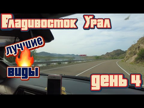 Видео: Перегон Toyota Passo и Vitz Владивосток - Урал / День 4 / Лучшие виды