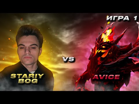 Видео: AVICE (АВИЧИ) против СТАРОГО БОГА | Streamers Battle 9 | IVPGG VS LEGENDI | 1 ИГРА