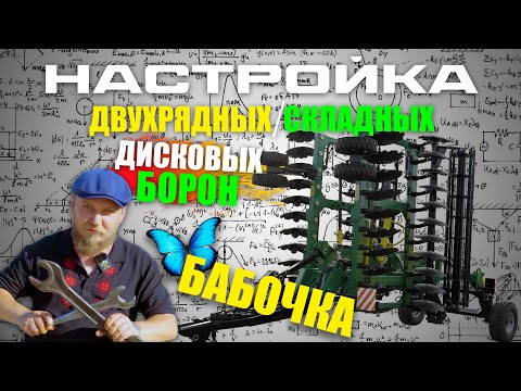 Видео: Настройка Прицепных Трёхрядных / Дисковых Борон "Бабочки" (дискаторов / БДМ) | на примере БД-6х2ПБ