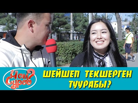 Видео: ЖЕНЕЛЕР ШЕЙШЕП ТЕКШЕРГЕНИ ТУУРАБЫ? | ФРУНЗЕ ТВ | ЧОН СУРОО | КЫРГЫЗСТАН |  КЫЗДЫК