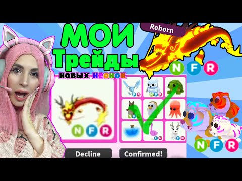 Видео: МЕГА ТРЕЙДЫ НА NEON LUNAR DRAGON |  ВСЕ НЕОН ПИТОМЦЫ ЛУННОЙ ОБНОВЫ обзор Adopt me