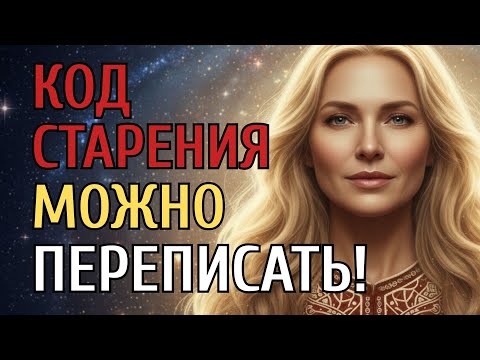 Видео: 🔥 Как остановить старение организма и перепрограммировать подсознание | Духовные практики омоложения